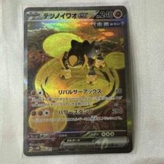 テツノイサハ　テツノカシラ　テツノイワオ　SAR　各1枚 テツノイワオex【SAR】{095/071} - カードラッシュ[ポケモン]