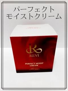 正規品　REVI パーフェクトモイストクリーム 未開封 正規品 REVI パーフェクトモイストクリーム 未開封 - メルカリ