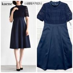 ☆未使用タグ付き☆ kaene カエン　ケミカル　レース　ワンピース