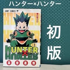 ハンター×ハンター 第1巻　マンガ　ジャンプ　初版　集英社　冨樫義博