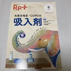 レシピプラス Vol.17 No.1 気管支喘息・COPDの吸入剤