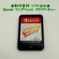 t★動作良好 ソフトのみ★Switch リングフィット アドベンチャー