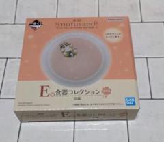 mofusand　モフサンド　一番くじ　食器コレクション　豆皿　猫