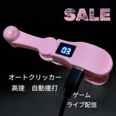 新品　オートスピードクリッカー　ピンク　自動タップ　連打機　ディスプレイ付　高速