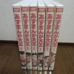 あずまんか大王　DVD　全話 6巻　コンプリート　説明書付のサムネイル