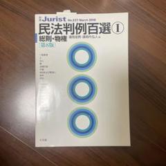 民法判例百選Ⅰ 総則・物権〔第8版〕