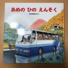 あめのひのえんそく 英語版 あめのひのえんそく 英語版