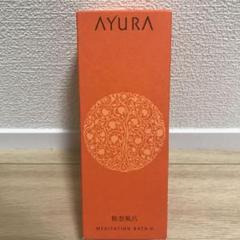 【新品未使用】アユーラ メディテーションバスα 300ml