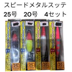 イカメタル　スッテ　ドロッパー　まとめ売り　25個セット がまかつ スピードメタルスッテ イカメタル 20号 25号 オモリグ
