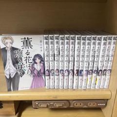 薫る花は凛と咲く 1-15 非全巻セット - メルカリ