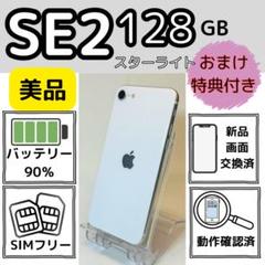 美品iPhoneSE2 128GB 純正電池90% スターライト