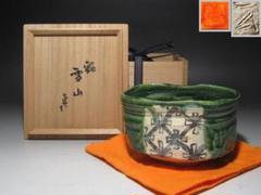 茶道具　加藤唐九郎　一無斎（一ム斎）作　織部茶碗　仕覆・時代箱付　V　R4178 茶道具 加藤唐九郎 一無斎（一ム斎）作 志野茶碗 銘渕玄 共箱 U