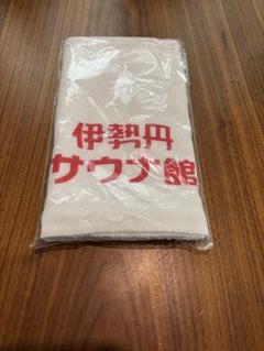 伊勢丹　サウナ館　再出品 伊勢丹サウナ館再出品