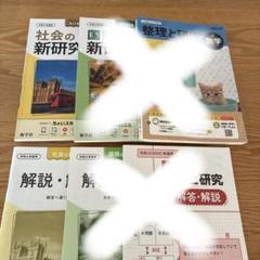 2025年最新】新学社 新研究 令和6の人気アイテム - メルカリ