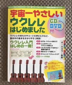 宇宙一やさしいウクレレはじめました