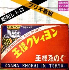 昭和レトロ 王様クレヨン ブリキ看板 広告風 アンティーク調 インテリア雑貨