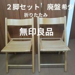 無印良品　木製折りたたみ椅子　廃盤商品 3脚セット 廃盤 無印良品 木製 折りたたみ椅子 - メルカリ