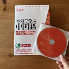 本気で学ぶ中国語 CD4枚付き　未開封