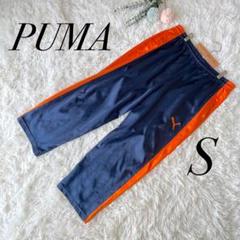【プーマ】ジャージ パンツ ネイビー オレンジ Sサイズ