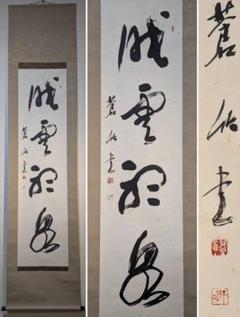 【真作】掛軸　江川蒼竹　風格漂う一行書　力強くも流麗な書の美　共箱入　S176 真作】掛軸 江川蒼竹 風格漂う一行書 力強くも流麗な書の美 共箱
