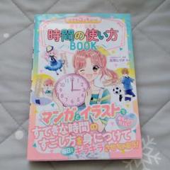 めちゃカワMAX!! 小学生のステキルール 夢をかなえる 時間の使い方BOOK