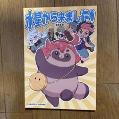 ♢水星から来ました！ まとめ本 水星の魔女 ガンダム フルカラー 同人誌 ④