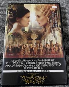 (未使用･未開封品)　マリー・アントワネットに別れをつげて [DVD] 60wa65s マリー・アントワネットに別れをつげて DVD - メルカリ