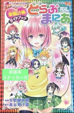 ToLOVEる 初版 セット ダークネス 集英社 おまけ付きの通販 by