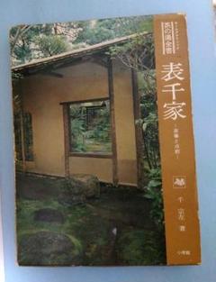 ☆ 吉田堯文 「復刻 生風 全2巻」 表千家 茶道 ☆