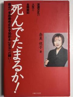 死んでたまるか! 波瀾万丈の人生と全闘病記 難病「掌蹠膿疱症性骨関節炎」完治へ…