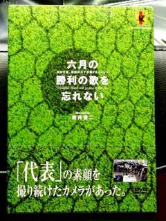 六月の勝利の歌を忘れない～日本代表,真実の三十日間ドキュメント DVD-BOX…