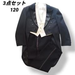 キッズ⭐️タキシード ベスト 3点 120 フォーマル 燕尾服 ブラック 黒