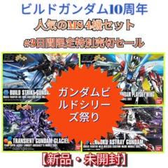 期間限定特売品売切セール HGBFビルドシリーズ人気MS 4機セット