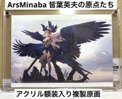 ArsMinaba 皆葉英夫の原点たち　アニメイト限定　アクリル額装入り複製原画