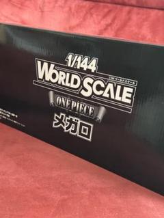 1/144 WORLD SCALE ONEPIECE メガロ (プレミアムバン… Amazon | 1/144 WORLD SCALE ONE PIECE メガロ (食玩・ガム) 通販