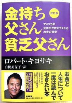 金持ち父さん貧乏父さん