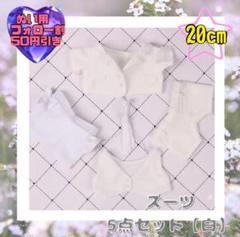 白 20cm スーツ5点セット ぬい服 すのチル