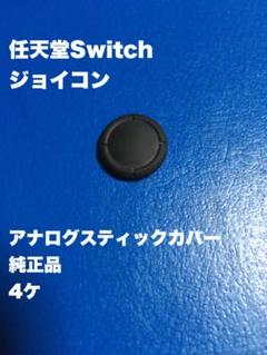 ジョイコン　アナログスティックカバー　4ヶ