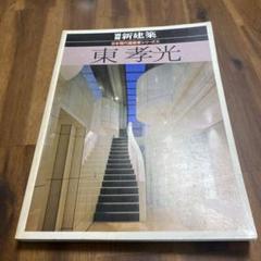 東　孝光