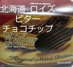 未開封◆ロイズ♦ポテトチップチョコレート◆マイルドビター 1箱◆ポテトチップ②