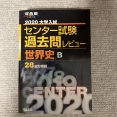 大学入試センター試験過去問レビュー世界史B (2020) (河合塾シリーズ)