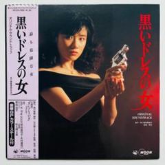 貴重 美盤 LP レコード〔 黒いドレスの女 サウンドトラック 〕原田知世