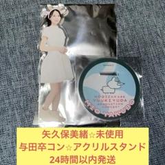 矢久保美緒 与田祐希 卒業 コンサート 未使用 アクリル スタンド