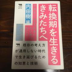 転換期を生きるきみたちへ 中高生に伝えておきたいたいせつなこと