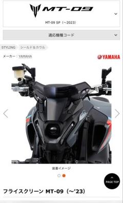 美品【ヤマハ純正】21'～ MT-09/SP RN69J フライスクリーン 美品【ヤマハ純正】21'～ MT-09/SP RN69J フライスクリーン