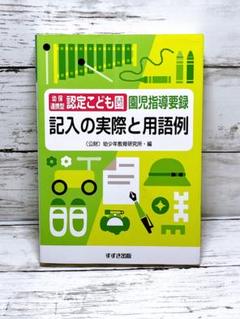 幼保連携型認定こども園園児指導要録 記入の実際と用語例