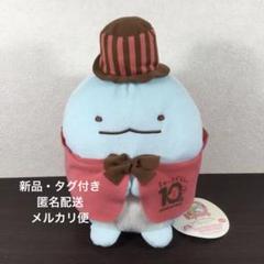 すみっコぐらし　とかげ　ぬいぐるみ　10周年記念