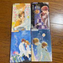 みつきかこ 単行本4冊セット