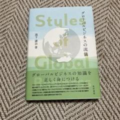 グローバルビジネスの流儀