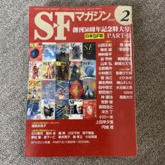 古書・古本】SFマガジン 創刊号〜102号のうち83冊一括